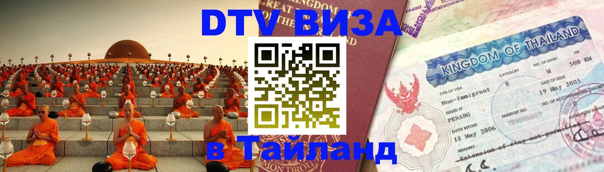 DTV виза Тайланд 