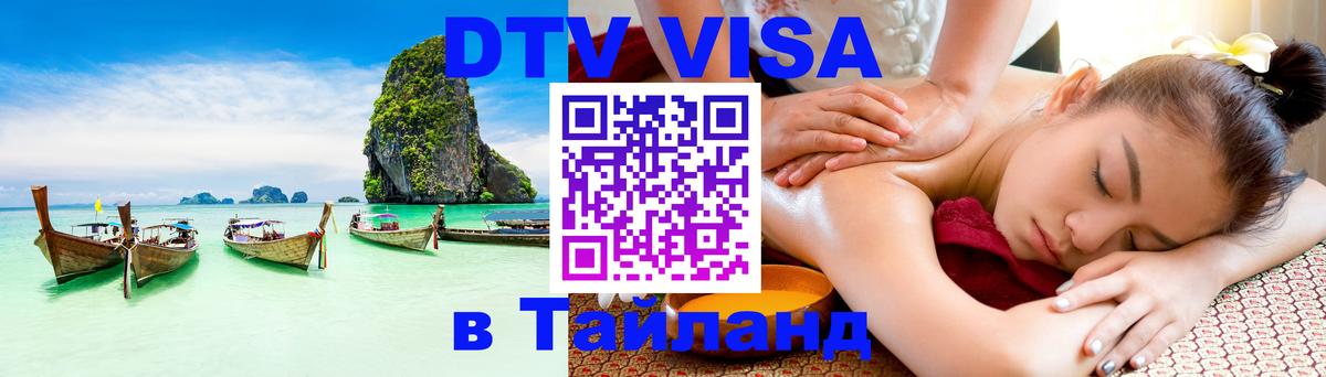 Visa в Таиланд 